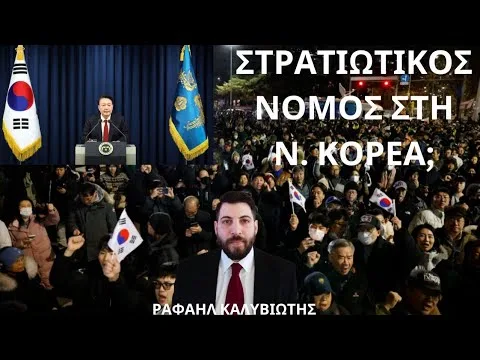 Τί στο καλό συμβαίνει στη Νότια Κορέα;
