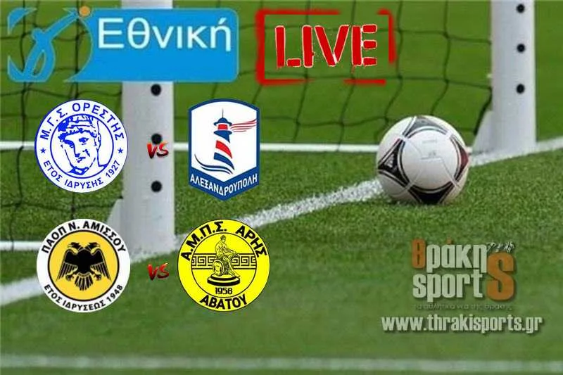 LIVE για την Γ’ Εθνική: Ορέστης Ορεστιάδας – Αλεξανδρούπολη, Νέα Αμισό – Άβατο και η υπόλοιπη αγωνιστική