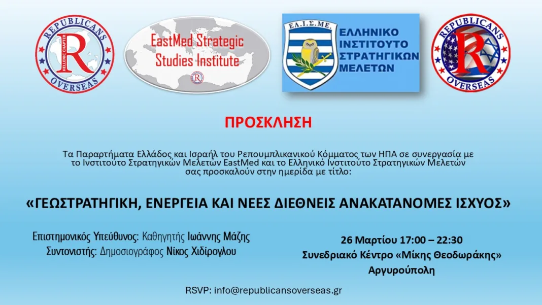 Δείτε live την ημερίδα του Ελληνικού Παραρτήματος του Ρεπουμπλικανικού Κόμματος ΗΠΑ για τις γεωπολιτικές εξελίξεις στην Ανατολική Μεσόγειο