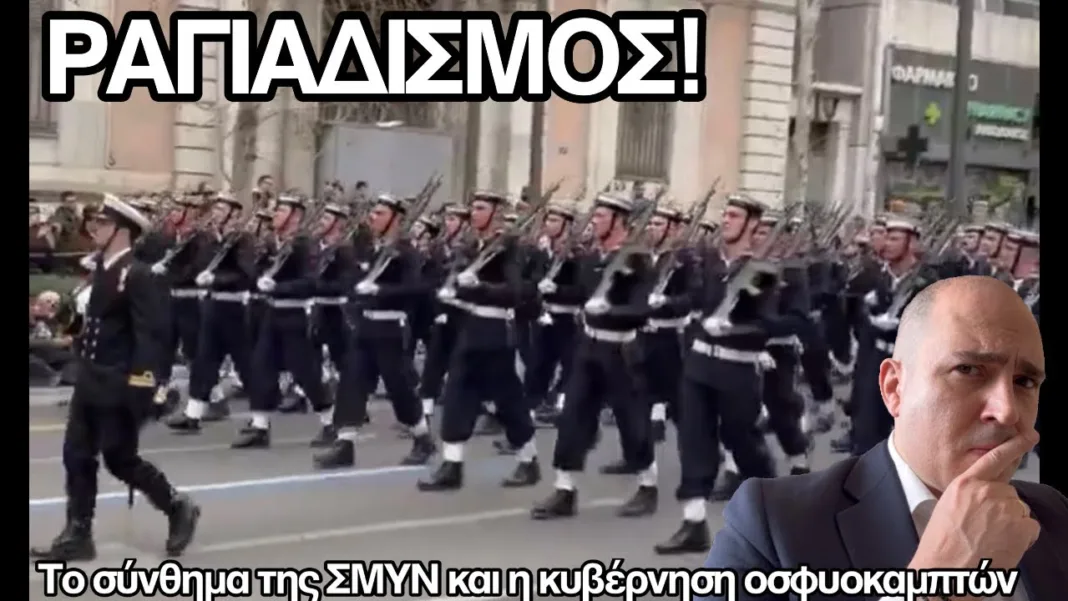 Σύνθημα ΣΜΥΝ, χιονονιφάδες και ραγιάδες: Ποιόν θα μπορούσε να εξυπηρετήσει το περιστατικό; (video)
