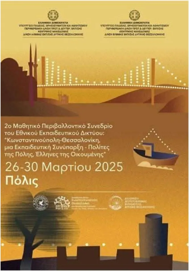 9ο ΔΣ Κομοτηνής και Μ/κό ΔΣ Μάστανλη συμμετείχαν στο 2ο Μαθητικό Περιβαλλοντικό Συνέδριο στην Κωνσταντινούπολη