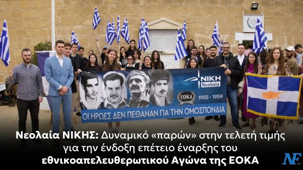 Νεολαία ΝΙΚΗΣ: Δυναμικό «παρών» στην τελετή τιμής για την ένδοξη επέτειο έναρξης του εθνικοαπελευθερωτικού Αγώνα της ΕΟΚΑ