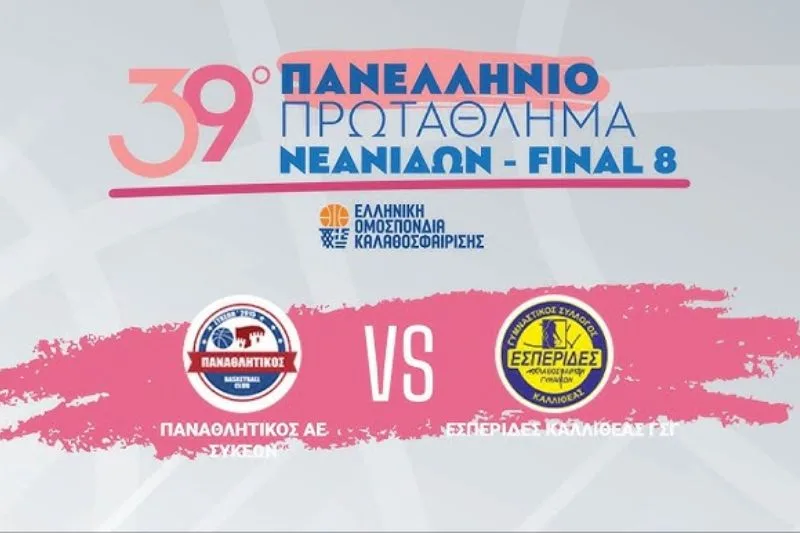 LIVESTREAMING από το Αμοιρίδειο ο μεγάλος τελικός του Πανελληνίου Νεανίδων: Παναθλητικός Συκεών – Εσπερίδες Καλλιθέας