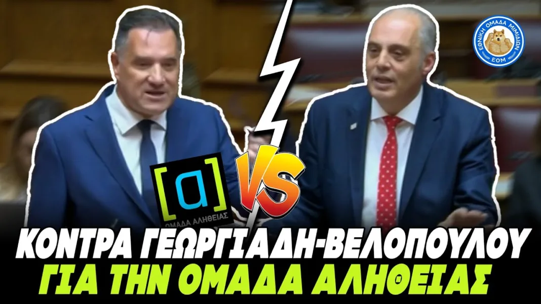 ΚΟΝΤΡΑ ΓΕΩΡΓΙΑΔΗ-ΒΕΛΟΠΟΥΛΟΥ στη Βουλή ΓΙΑ ΤΗΝ ΟΜΑΔΑ ΑΛΗΘΕΙΑΣ: «Πληρωμένα με κρατικό χρήμα πιστόλια»