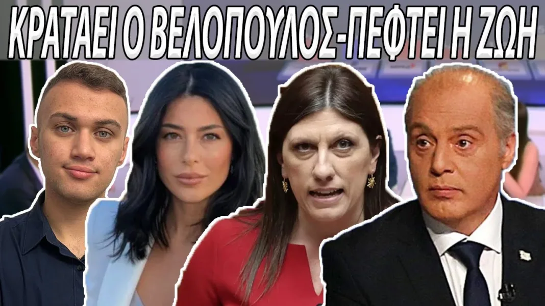 ΠΑΡΑΔΟΧΗ: Ο ΒΕΛΟΠΟΥΛΟΣ ΑΝΤΕΧΕΙ ΣΤΟ ΔΙΨΗΦΙΟ %! Η Κωνσταντοπούλου Πέφτει ! Η Λατινοπούλου Εκτός
