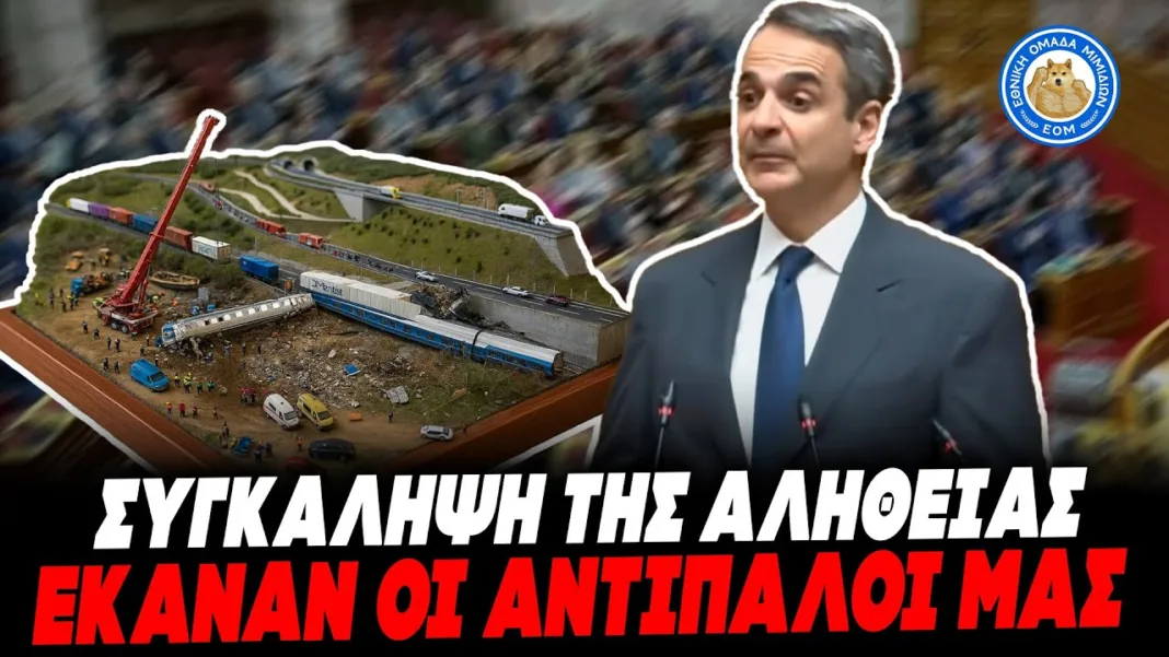ΑΔΙΑΝΟΗΤΗ ΔΗΛΩΣΗ ΜΗΤΣΟΤΑΚΗ ΓΙΑ ΤΑ ΤΕΜΠΗ: «Συγκάληψη της αλήθειας, έκαναν οι πολιτικοί μας αντίπαλοι»