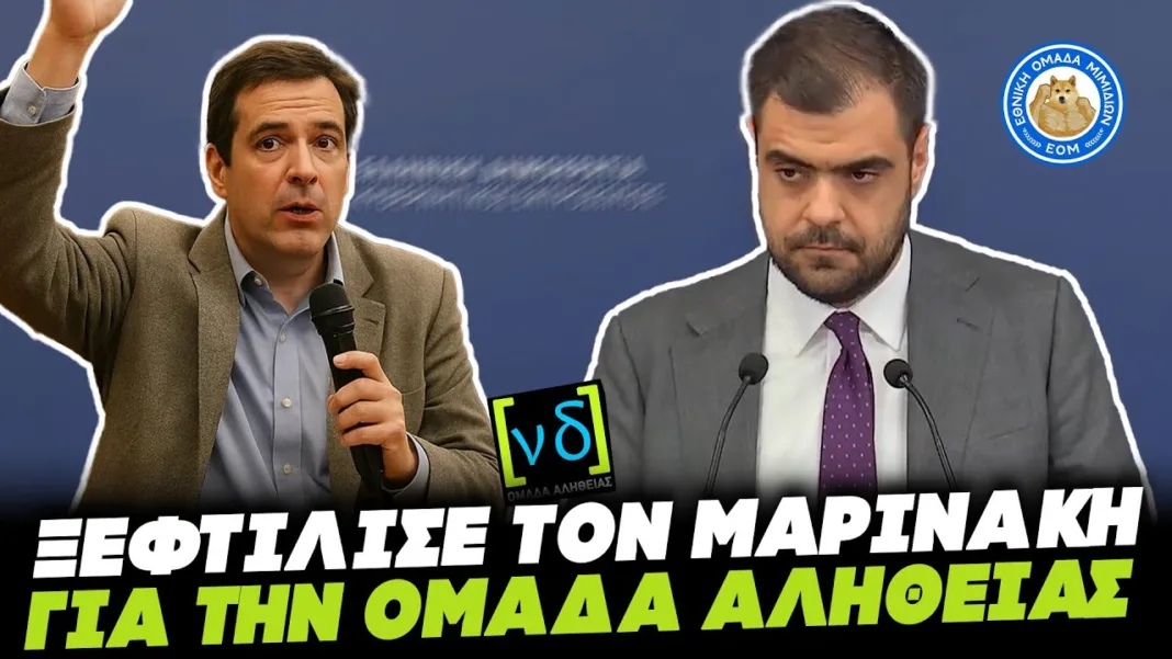 ΔΗΜΟΣΙΟΓΡΑΦΟΣ ΞΕΦΤΙΛΙΖΕΙ ΜΑΡΙΝΑΚΗ ΓΙΑ ΤΗΝ ΟΜΑΔΑ ΑΛΗΘΕΙΑΣ:«Ήταν μετακλητοί υπάλληλοι στο Μαξίμου»