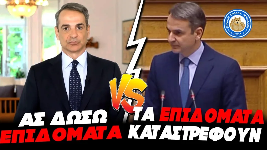 ΚΥΡΙΑΚΟΣ ΧΩΡΙΣ ΚΑΡΕΚΛΑ VS ΚΥΡΙΑΚΟΣ ΜΕ ΚΑΡΕΚΛΑ – Ο Μήτσοτάκης έκραζε για τα επιδόματα που τωρα εφαρμόζει