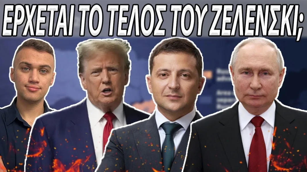 ΤΡΑΜΠ ΣΤΗΡΙΖΕΙ ΠΟΥΤΙΝ! Η ΟΥΚΡΑΝΙΑ ΦΤΑΙΕΙ ΓΙΑ ΤΟΝ ΠΟΛΕΜΟ! Ραγδαίες Εξελίξεις ! Ο Ρόλος Της Ελλάδας!