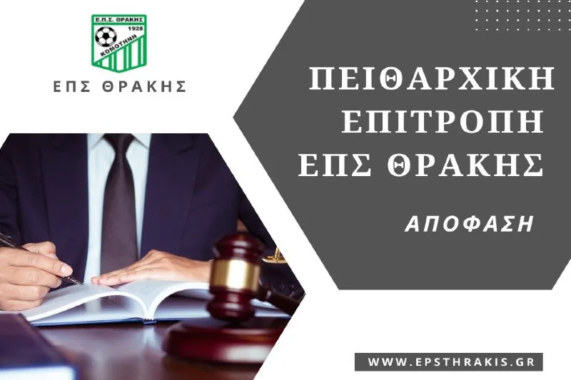 ΕΠΣ Θράκης: Επίβεβαίωση της απόφασης της Πειθαρχικής Επιτροπής, χάνουν στα χαρτιά τα Αρχοντικά το ματς με Φιλία