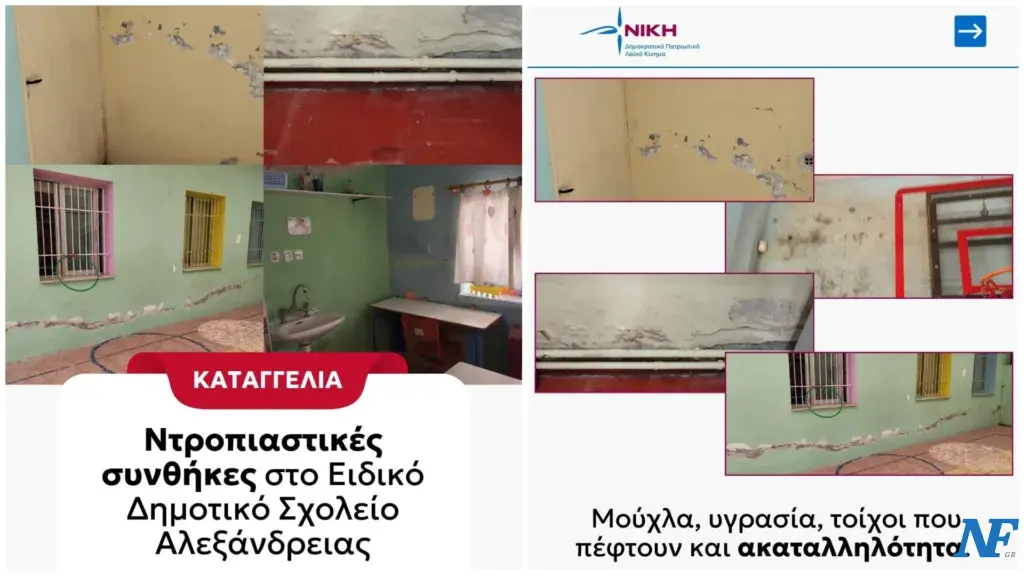 Ντροπιαστικές συνθήκες στο Ειδικό Δημοτικό Σχολείο Αλεξάνδρειας