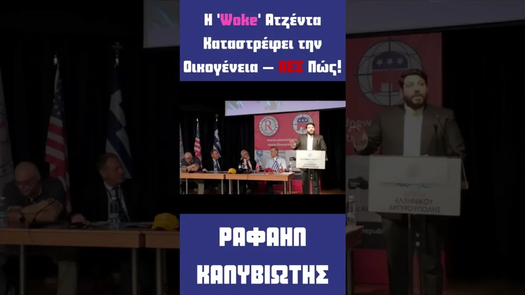 Η ‘Woke’ Ατζέντα Καταστρέφει την Οικογένεια – Δες Πώς!