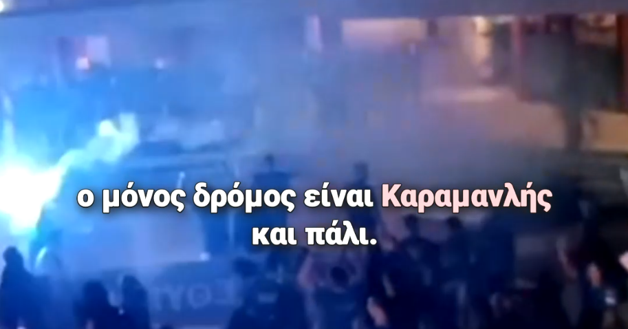 ΔΑΠίτες από Κρήτη: «Ο μόνος δρόμος είναι Καραμανλής και πάλι»! – Σε κατάσταση σοκ ο Μητσοτάκης! (video)