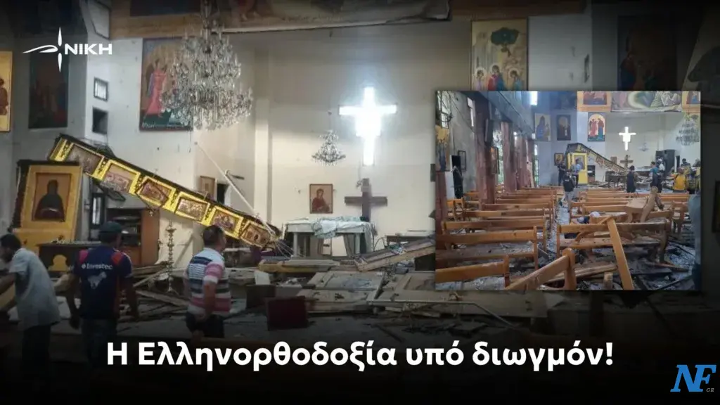 NIKH: Η Eλληνορθοδοξία σε κίνδυνο και οι προκλήσεις της