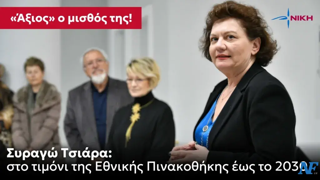 Η Συραγώ Τσιάρα στο τιμόνι της Εθνικής Πινακοθήκης έως το 2030 – «Άξιος» ο μισθός της!