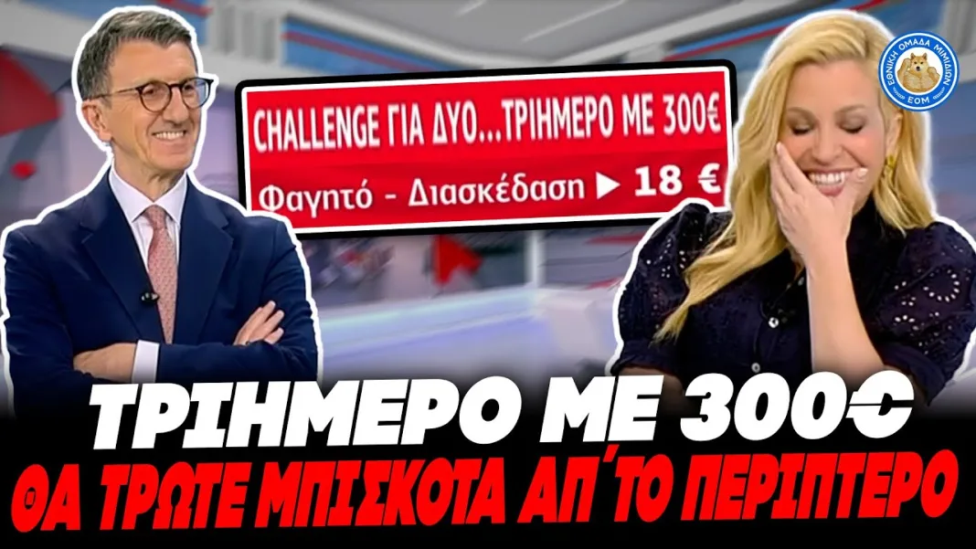 ΠΑΙΖΕΙ ΜΕ ΤΟΝ ΠΟΝΟ ΜΑΣ ο Πορτοσάλτε: «Τριήμερο με 300€, θα τρώτε μπισκότα από το περίπτερο»