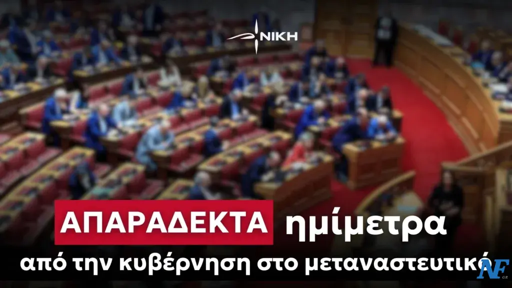 ΑΠΑΡΑΔΕΚΤΑ ημίμετρα από την κυβέρνηση στο μεταναστευτικό