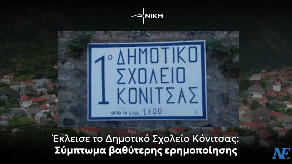 Έκλεισε το Δημοτικό Σχολείο Κόνιτσας: Σύμπτωμα βαθύτερης ερημοποίησης
