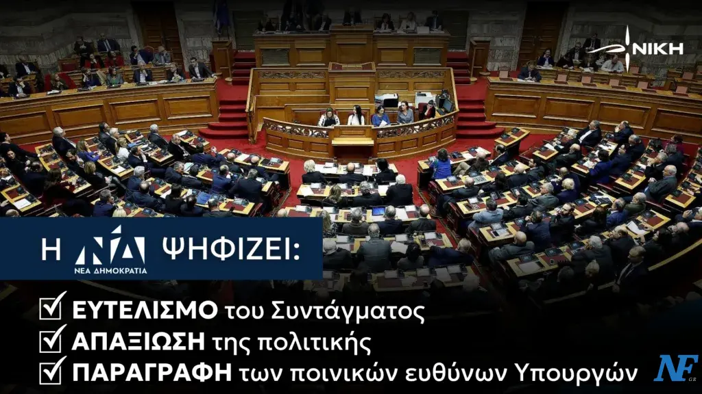 Η θέση της ΝΙΚΗΣ για την διενέργεια Προκαταρκτικής εξέτασης για το σκάνδαλο του ΟΠΕΚΕΠΕ