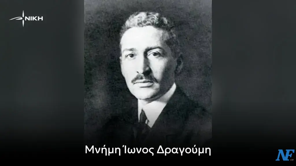 Μνήμη Ίωνος Δραγούμη