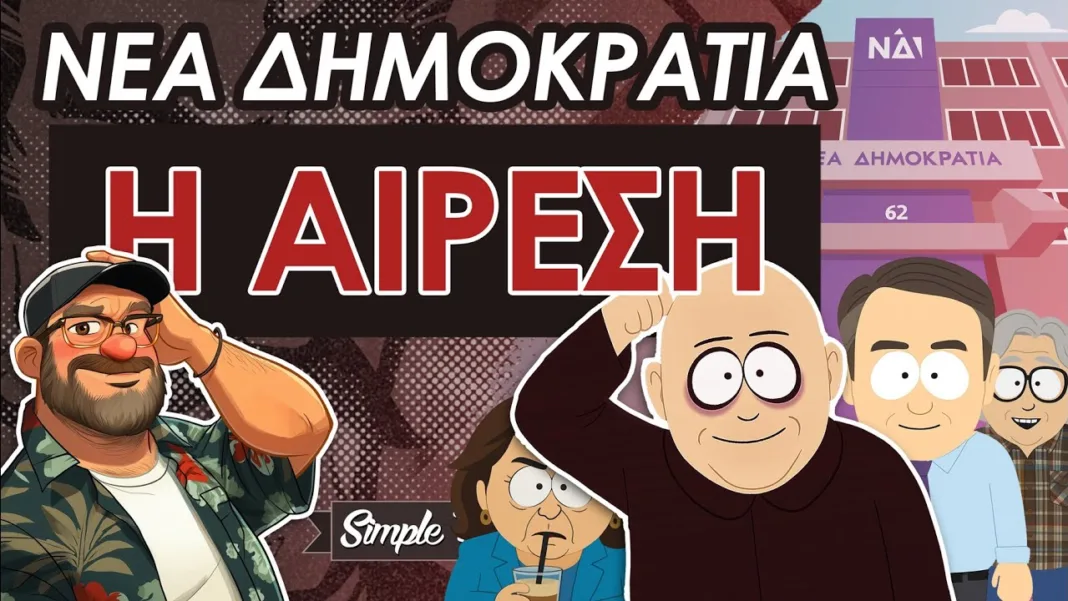 Είναι η ΝΔ Αίρεση; || Σάουθπαρκ Της Ευρώπης