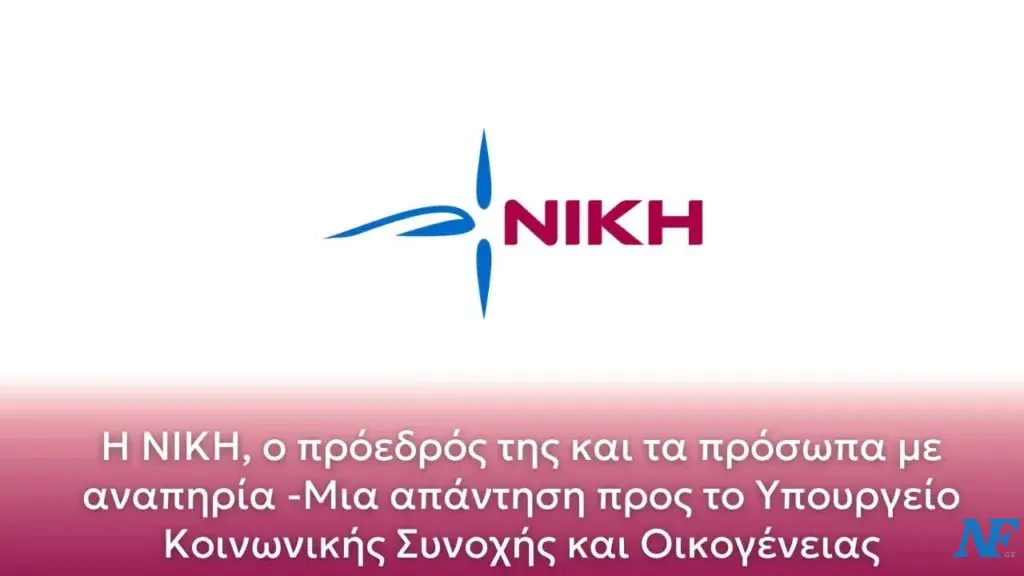 Η ΝΙΚΗ, ο πρόεδρός της και τα πρόσωπα με αναπηρία -Μια απάντηση προς το Υπουργείο Κοινωνικής Συνοχής και Οικογένειας