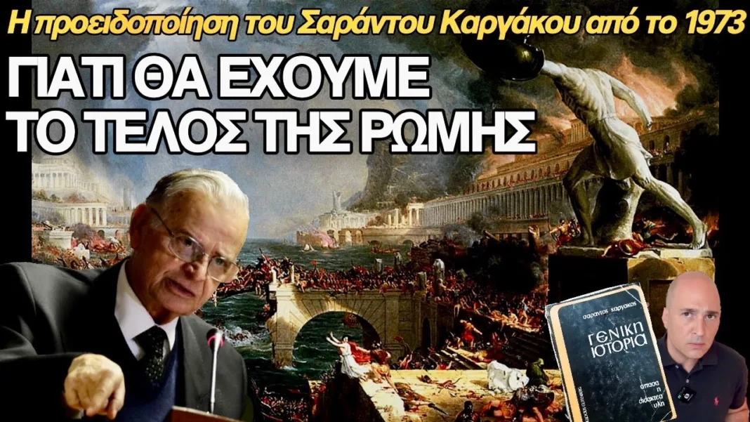 «Προφητεία» Σαράντου Καργάκου απ´το 1973: Γιατί η σύγχρονη Ελλάδα θα έχει το τέλος της αρχαίας Ρώμης