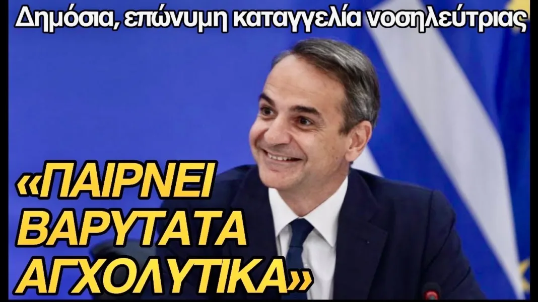 «Παίρνει βαρύτατα αγχολυτικά ο πρωθυπουργός»: Επώνυμη δημόσια καταγγελία νοσηλεύτριας στον ΜΑΧΗ 99.8