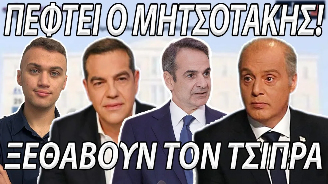 ΤΟ ΠΑΡΑΔΕΧΟΝΤΑΙ: 5% ΚΑΤΩ Η ΝΔ! ΜΑΧΗ ΠΑΣΟΚ – ΕΛΛΗΝΙΚΗ ΛΥΣΗ ΓΙΑ ΤΗΝ 2η Θέση! Ξεθάβουν Ακόμα Και Τσίπρα