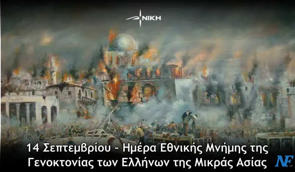 14 Σεπτεμβρίου – Ημέρα Εθνικής Μνήμης της Γενοκτονίας των Ελλήνων της Μικράς Ασίας