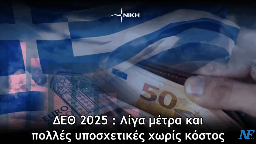 ΔΕΘ 2025 : Λίγα μέτρα και πολλές υποσχετικές χωρίς κόστος