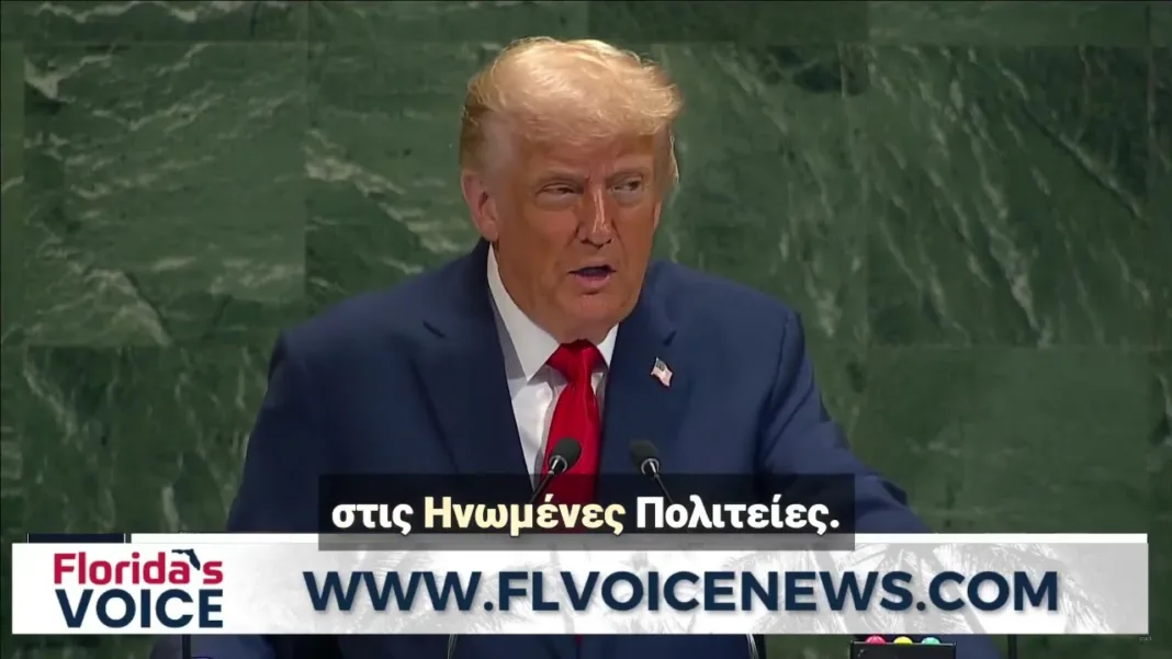 Τραμπ: Ο ΟΗΕ χρηματοδοτεί τη μεταναστευτική εισβολή στη Δύση