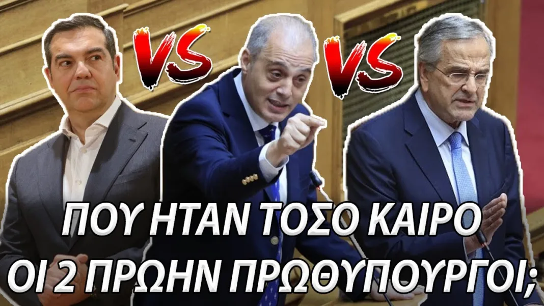 ΒΕΛΟΠΟΥΛΟΣ VS ΣΑΜΑΡΑΣ + ΤΣΙΠΡΑΣ ΓΙΑ ΤΑ ΤΕΜΠΗ! Τότε Μας Λέγατε Ψεκασμένους! Τραμπ – Μητσοτάκης ΓΙΟΚ!