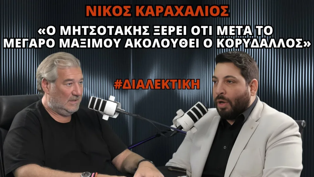 Νέες ΒΟΜΒΕΣ Καραχάλιου:«Έρχονται βραχιολάκια & ειδικό δικαστήριο» | Κόμμα Τεμπών Ειδικού Σκοπού