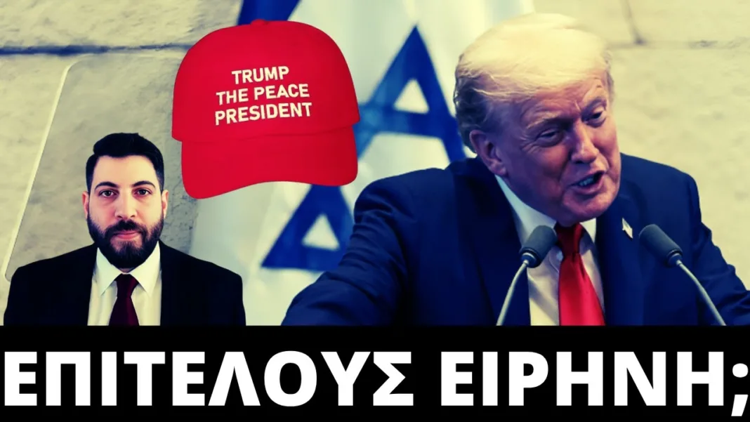 Ποιες είναι οι ΠΑΓΙΔΕΣ για ειρήνη στην Γάζα;