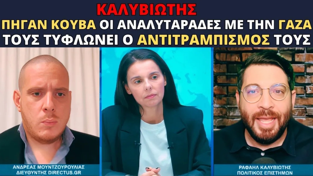 Καλυβιώτης: Οι αναλυταράδες ΠΗΓΑΝ ΚΟΥΒΑ λόγω αντι-Τραμπισμού