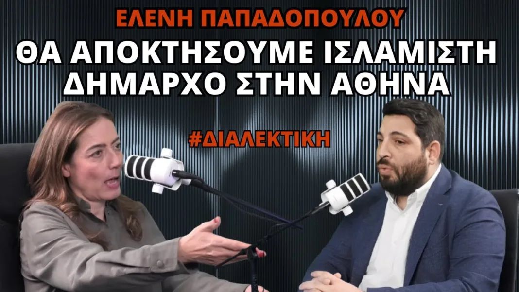 Παπαδοπούλου: Θα έχουμε ΙΣΛΑΜΙΣΤΗ Δήμαρχο στην Αθήνα