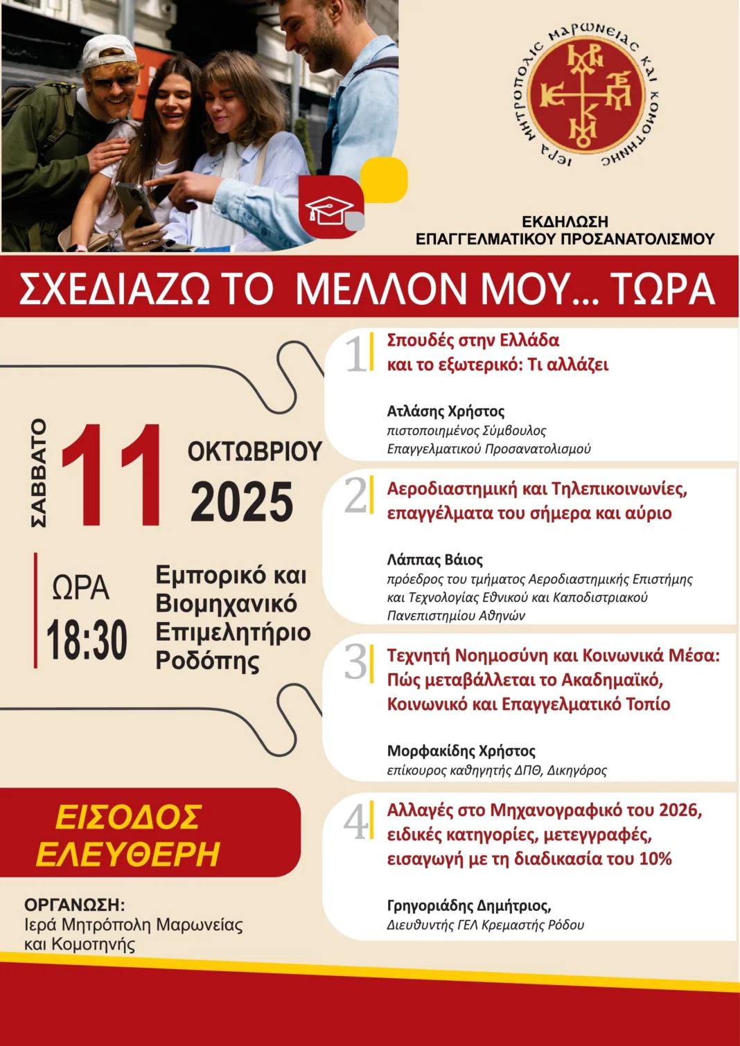 «Οδηγός για το Μέλλον: Εκδήλωση Σχολικού Επαγγελματικού Προσανατολισμού από την ΙΜΜΚ