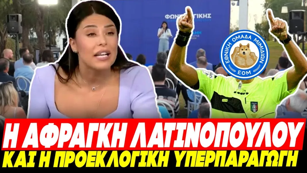 Η “άφραγκη” Λατινοπούλου και η προεκλογική υπερπαραγωγή – Ποιον δουλεύει;