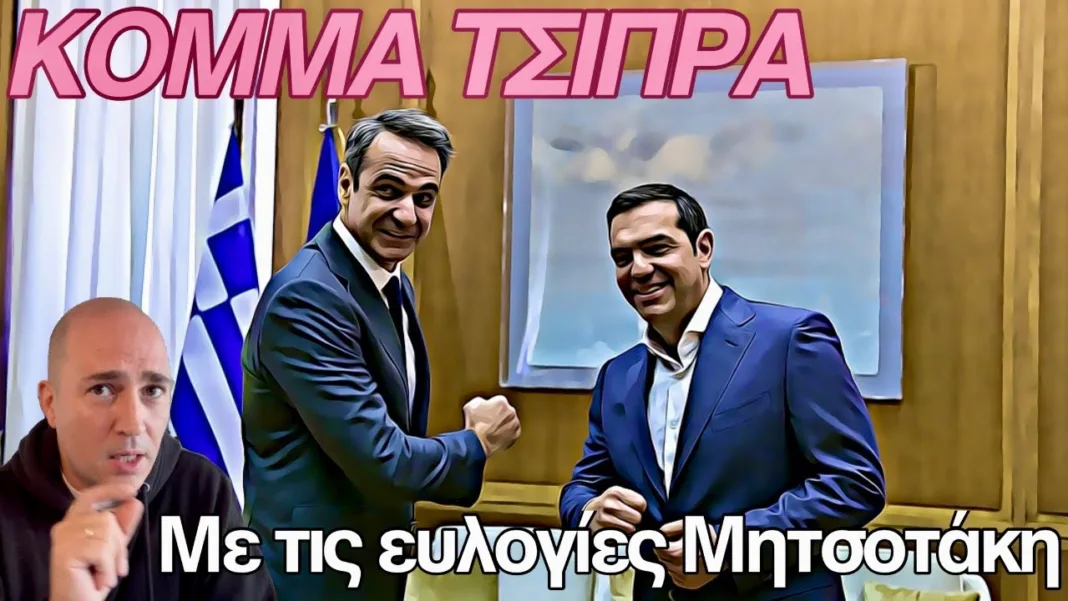 Γιατί ο Μητσοτάκης θέλει κόμμα Τσίπρα