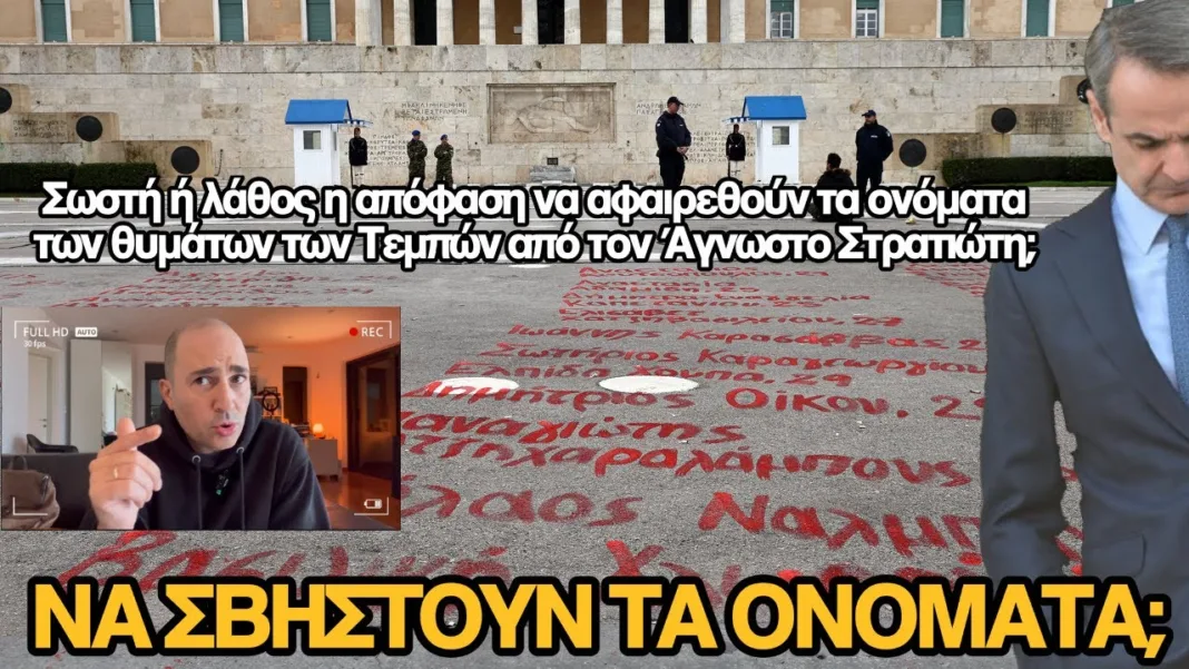Να σβηστούν τα ονόματα των θυμάτων των Τεμπών από τον Άγνωστο Στρατιώτη; (video)