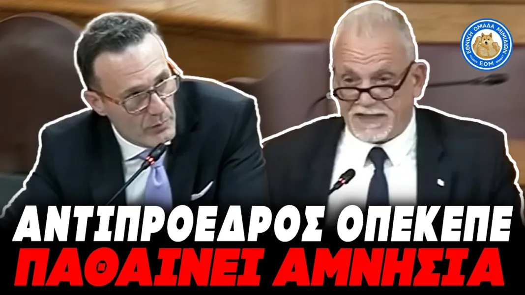 ΕΠΑΘΕ ΑΜΝΗΣΙΑ ΣΤΗΝ ΕΠΙΤΡΟΠΗ ΓΙΑ ΤΟΝ ΟΠΕΚΕΠΕ: «Δε θυμάμαι τίποτα, έχουν περάσει 3 χρόνια»