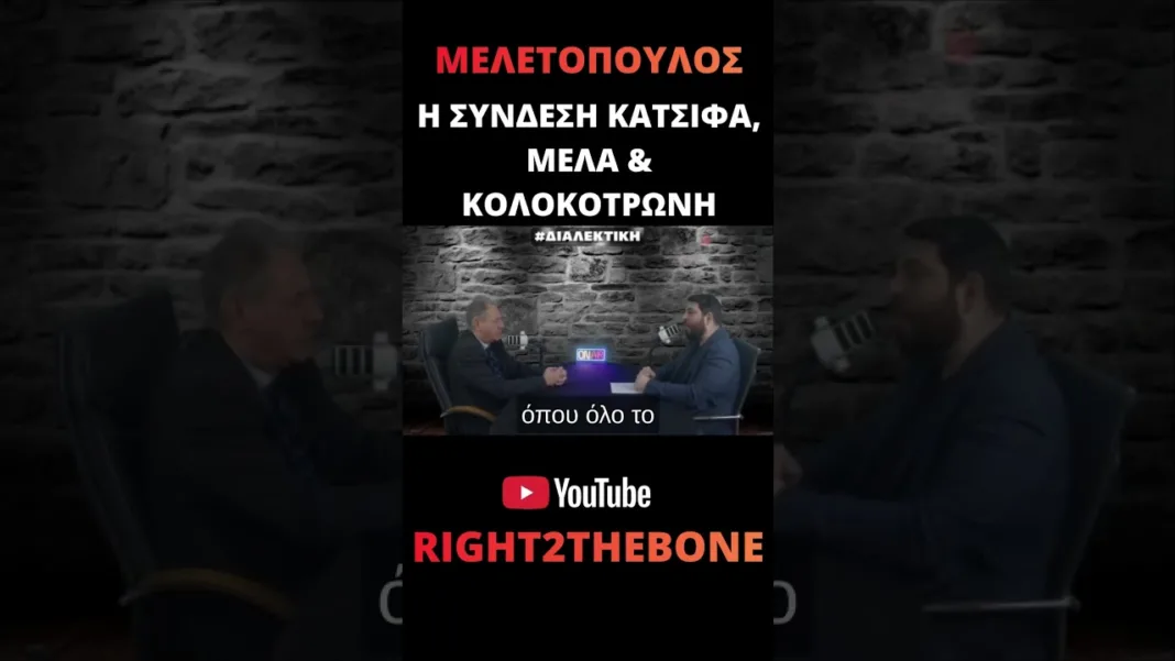 Η σύνδεση Κατσίφα, Μελά & Κολοκοτρώνη #μελετοπουλος #κολοκοτρωνης #διαλεκτικη