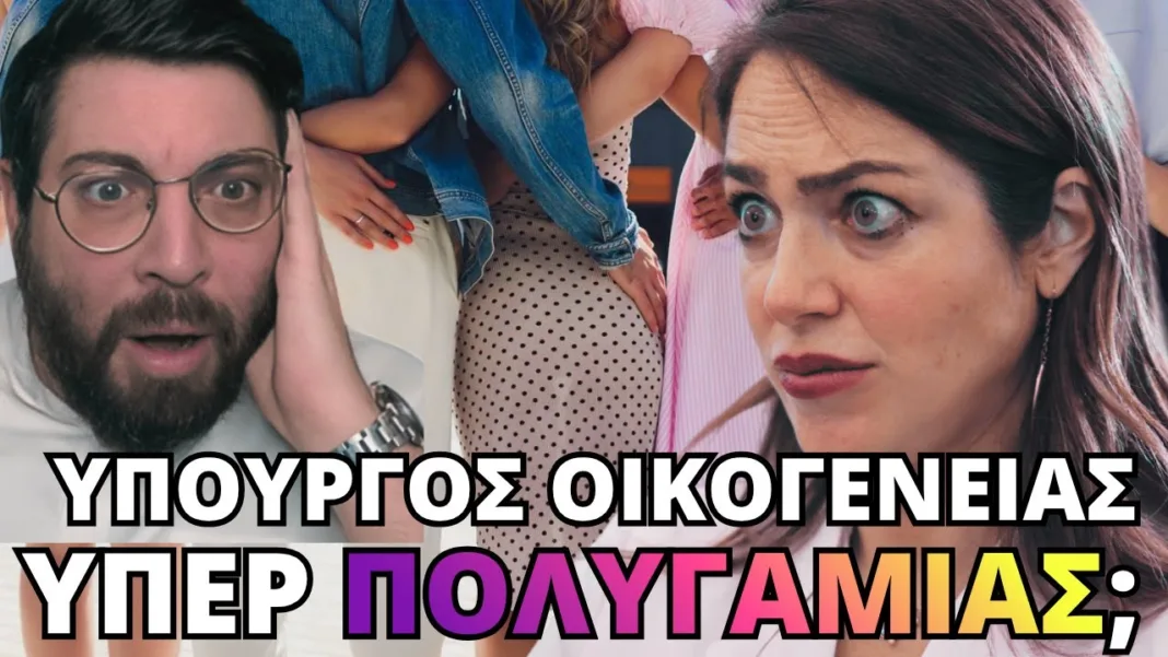 Θα μας ΤΡΕΛΑΝΟΥΝ; Υπέρ ΠΟΛΥΓΑΜΙΑΣ Υπουργός Οικογένειας Δόμνα;