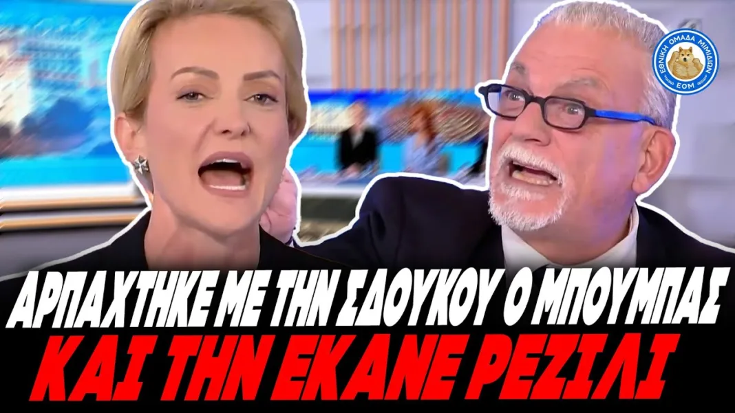 ΡΕΖΙΛΕΨΕ ΤΗ ΣΔΟΥΚΟΥ Ο ΜΠΟΥΜΠΑΣ: «Τι ωραία σας ήρθε η ευλογιά, αποκρύπτετε στοιχεία για τον ΟΠΕΚΕΠΕ»