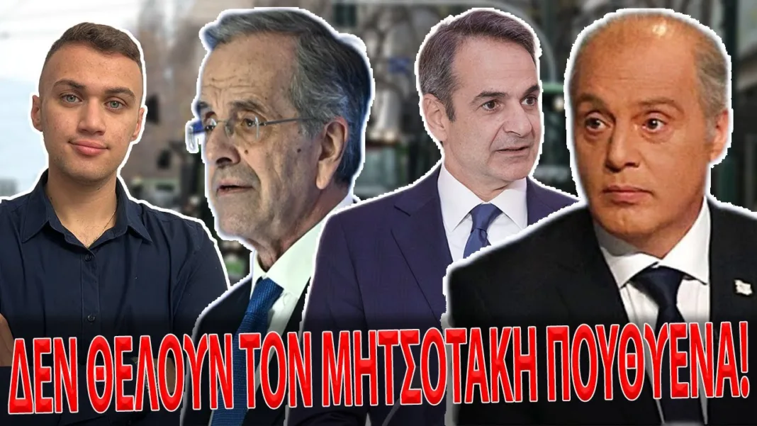 ΕΚΡΗΞΗ ΒΕΛΟΠΟΥΛΟΥ! Ο ΜΗΤΣΟΤΑΚΗΣ ΧΑΝΕΙ ΚΑΙ ΤΗΝ ΘΕΣΣΑΛΙΑ! Ο ΡΟΛΟΣ ΣΑΜΑΡΑ! ΒΓΗΚΑΝ ΟΙ ΑΓΡΟΤΕΣ!ΦΙΑΣΚΟ ΝΔ