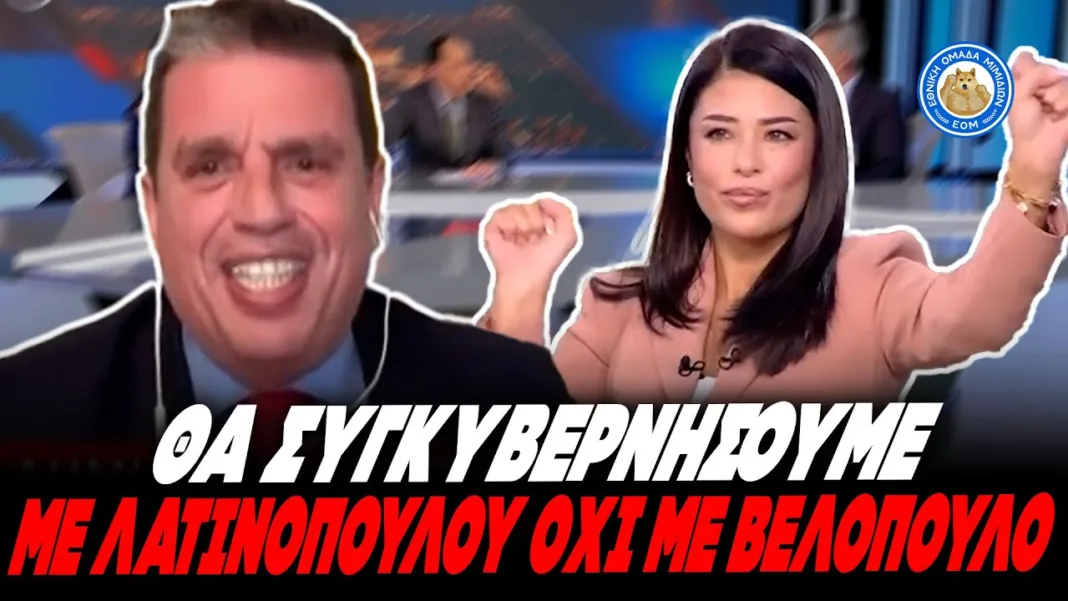 ΤΟ ΔΩΣΕ Ο ΚΑΙΡΙΔΗΣ – Φωτογράφισε Λατινοπούλου: Θα συνεργαστούμε με δεξιούς αλλά όχι με ψεκασμένους