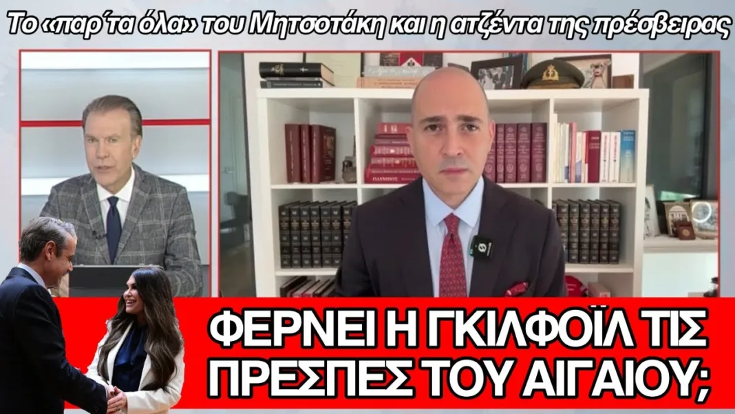 Ολική ανατροπή; Συζητά «Πρέσπες του Αιγαίου» ο Κυριάκος Μητσοτάκης με την Κίμπερλυ Γκιλφόιλ;