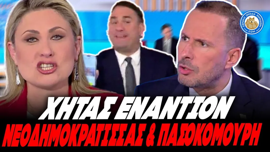 ΕΠΙΚΟΣ ΚΑΒΓΑΣ ΧΗΤΑ ΜΕ ΑΛΕΞΟΠΟΥΛΟΥ & ΤΣΟΥΚΑΛΑ: «Δε φταίω εγώ άμα έχετε πρόβλημα αντίληψης»