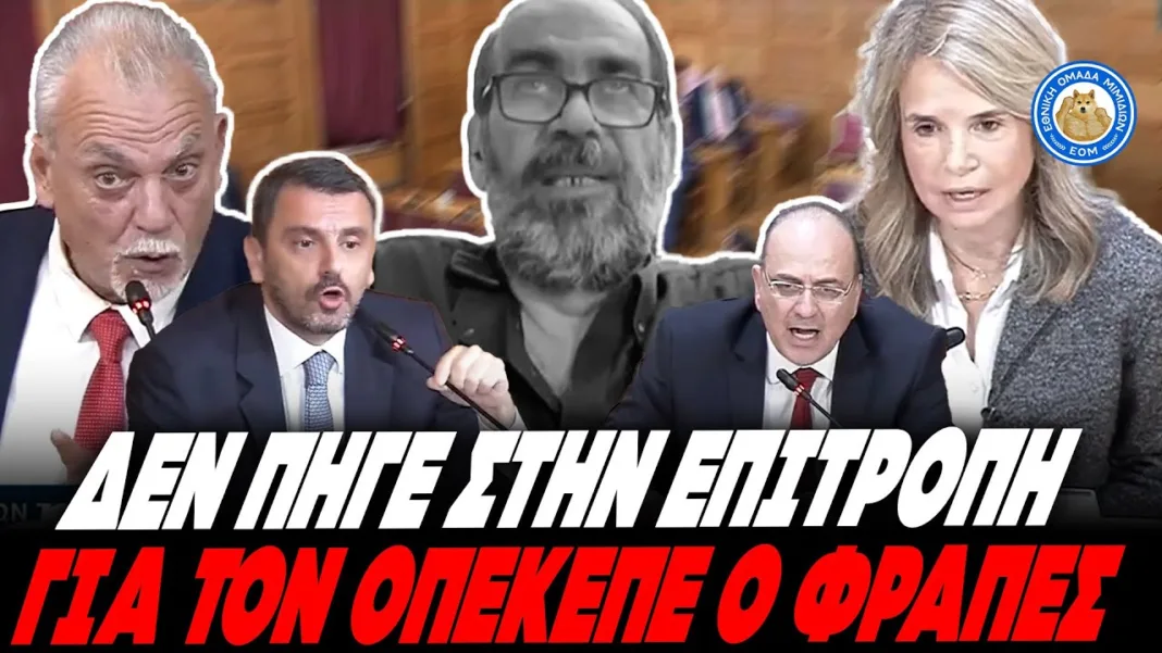 «ΜΠΑΖΩΝΟΥΝ» ΚΑΙ ΤΟΝ ΟΠΕΚΕΠΕ – Δεν εμφανίστηκε στην επιτροπή ο “ΦΡΑΠΕΣ”, τον καλύπτει η κυβέρνηση